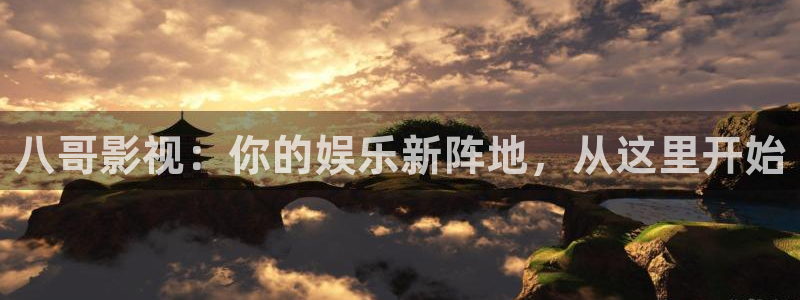 777免费影视电视剧：八哥影视：你的娱乐新阵地，从这里开始