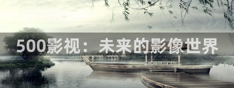 777网站：500影视：未来的影像世界