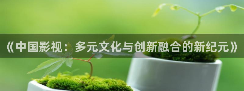 777777影院免费：《中国影视：多元文化与创新融合的新纪元》