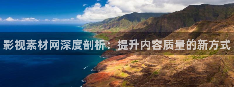 奇米影视777第四色：影视素材网深度剖析：提升内容质量的新方式